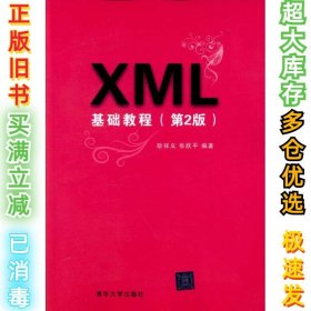 XML基础教程（第2版）