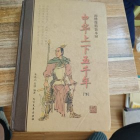 中华上下五千年（全4册）