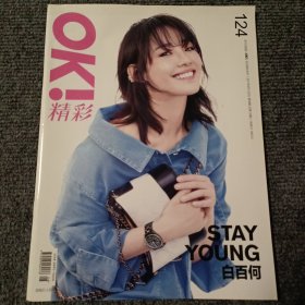 OK！精彩 2017年4月15日刊，第8期 总第124期 封面：白百何