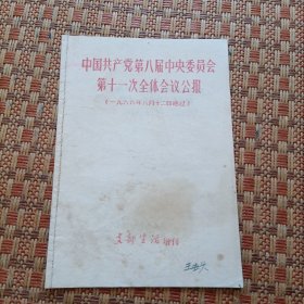 中国共产党第八届中央委员会第十一次全体会议公报（支部生活增刊）