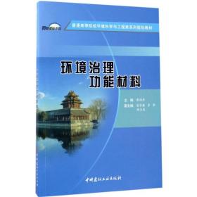 【正版新书】 环境治理功能材料 廖润华 主编 中国建材工业出版社