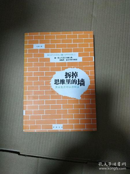 拆掉思维里的墙：原来我还可以这样活