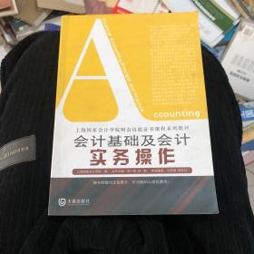 上海国家会计学院财会技能证书课程系列教材：会计基础及会计实务操作