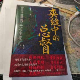 夹缝中的总督：曾国藩的五次生死局（签名版）