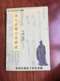 孙氏宗谱世系源流，苏州市孙武子研究会编