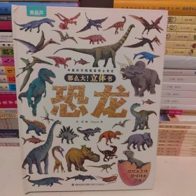 恐龙一一那么大！立体书