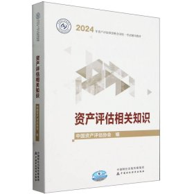 2024年资产评估师资格全国统一考试辅导教材-资产评估相关知识 9787522329246 编者:中国资产评估协会| 中国财经