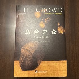 乌合之众（修订版）：大众心理研究