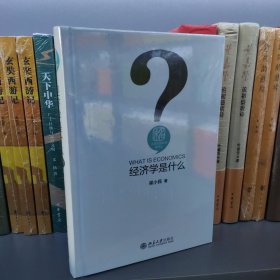 经济学是什么