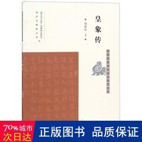 皇象传/南京历史文化名人系列丛书