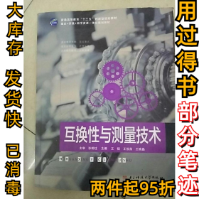 互换性与测量技术王俊昌9787564735883电子科技大学出版社2016-07-01