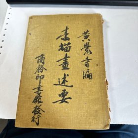 素描画述要 黄觉寺 商务印书馆 1935年版本 缺扉页 封面系另外修补 内容完整 保证正版 便宜 D14