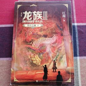 龙族3：黑月之潮（中）（修订版）有金页