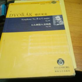 德沃夏克G大调第八交响曲OP.88 没有光盘