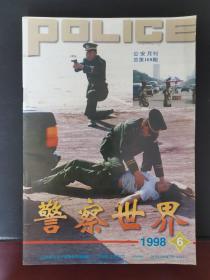 警察世界 1998年第6期