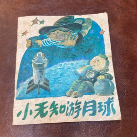 小无知游月球  1988年一版二印 （品如图