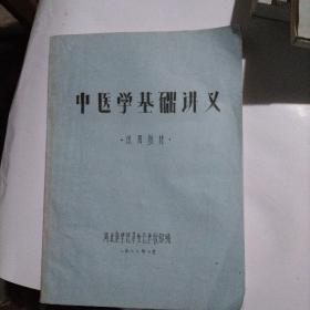 中医学基础讲义