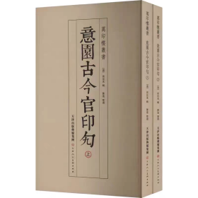 万印楼丛书意园古今官印勼全两册 