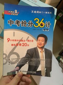 王金战临门一脚系列·中考抢分36计：数学
