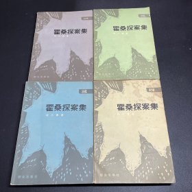 霍桑探案集1-4册