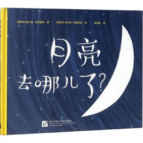 【正版新书】月亮去哪儿了？精装绘本塑封彩图版