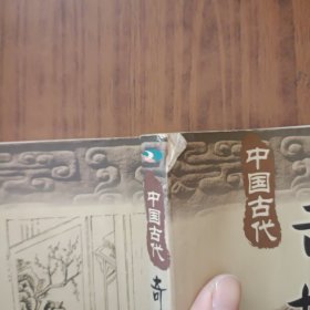 中国古代奇技淫巧