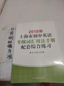 2018年上海市初中英语考纲词汇用法手册配套综合练习