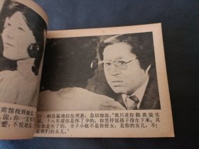 电影连环画血疑之11册中国电影出版社出版