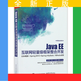 JavaEE互聯(lián)網(wǎng)輕量級(jí)框架整合開(kāi)發(fā)(SSM框架SpringMVC+Spring+MyBatis和Redis實(shí)現(xiàn))