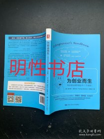 为创业而生：写给创业者的创业书（干货版）