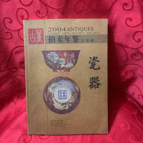 2004年古董拍卖年鉴.瓷器卷（全彩版）