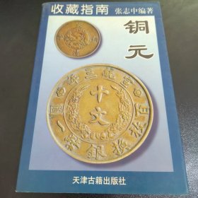 收藏指南 铜元