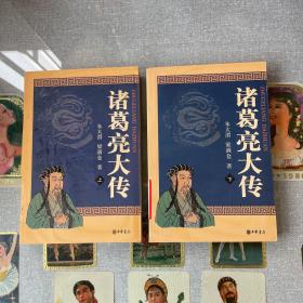 诸葛亮大传（全二册）