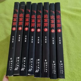 诡案罪1-8