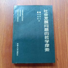 社会发展问题的哲学探索 刘福森签名