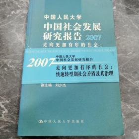 中国社会发展研究报告（2007）