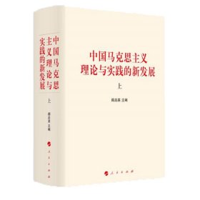 中国马克思主义理论与实践的新发展（套装上下册）