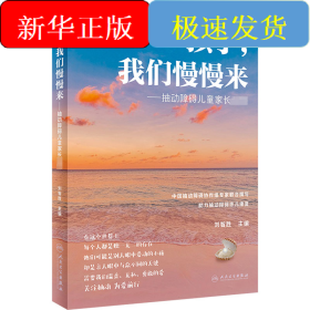 孩子,我们慢慢来——抽动障碍儿童家长必读