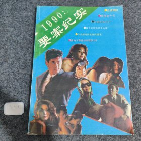 1990：要案纪实