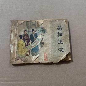 燕帕生波 连环画
品相如图 无封底