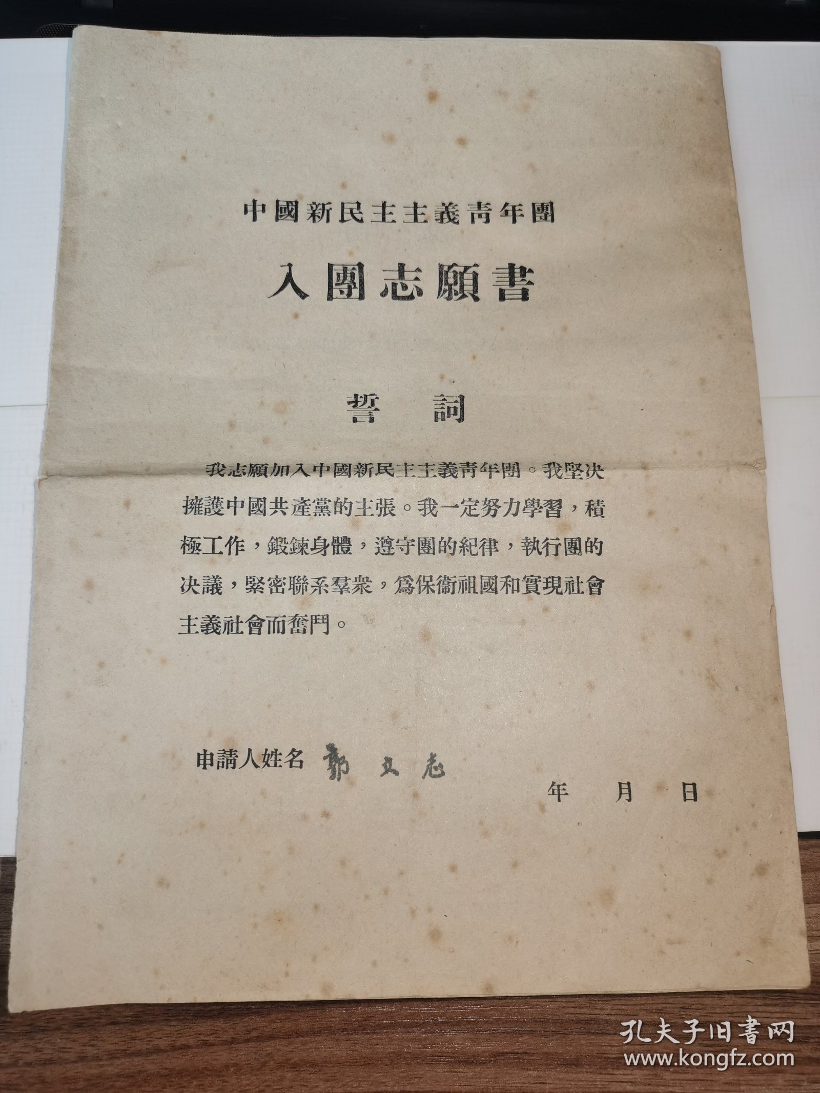江苏共青团资料---1956年《入团志愿书》！内有手写申请书，16开3页
