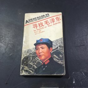寻找毛泽东