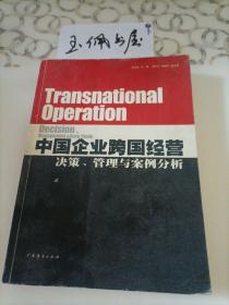 中国企业跨国经营决策、管理与案例分析
