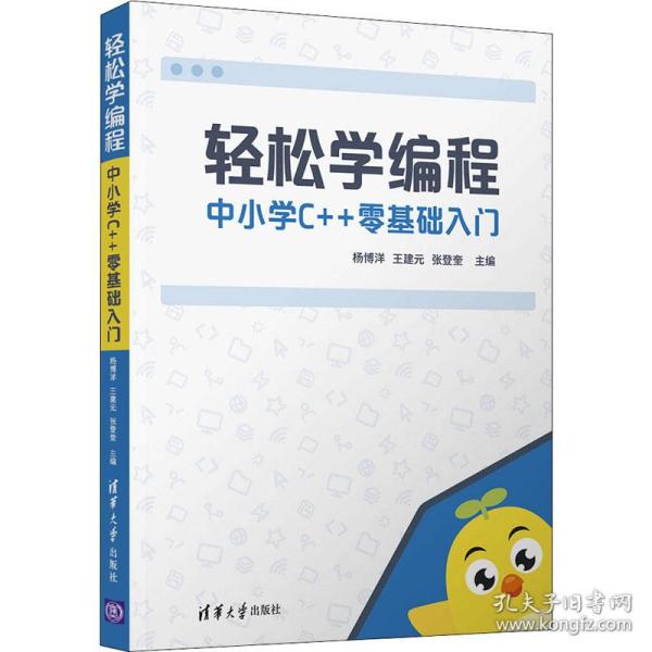 轻松学编程:中小学C++零基础入门