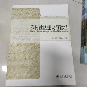 新编公共行政与公共管理学系列教材：农村社区建设与管理