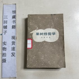 果樹(shù)修剪學(xué)
