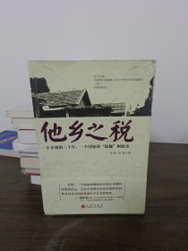 他乡之税：一个乡镇的三十年，一个国家的“隐秘”财政史