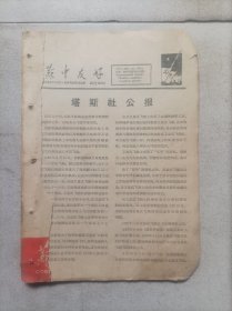 1960年，苏中友好周刊。