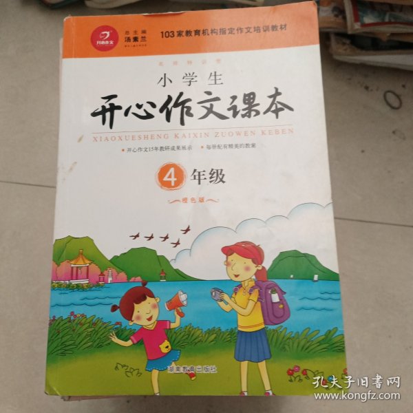 小学生开心作文课本橙色版 四年级/103家教育机构指定作文培训教材（建议暑期、秋季使用）