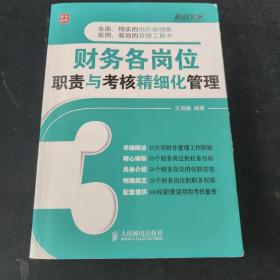 弗布克企业财务精细化管理系列：财务各岗位职责与考核精细化管理